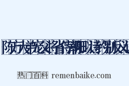 陈方大弟宠父将省侍潮阳以诗约别反义词是什么意思的图片